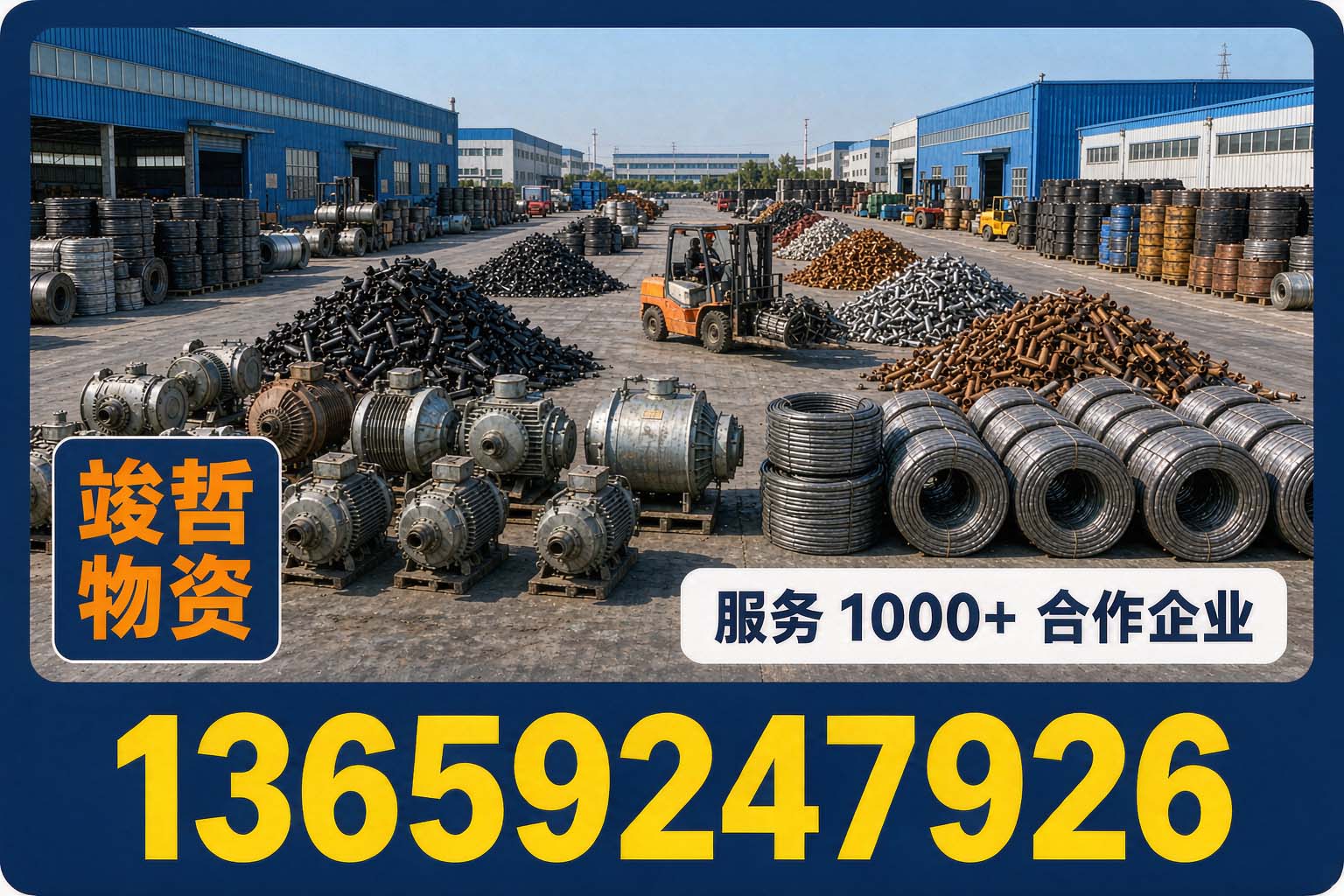 竣哲物资回收·湖北站