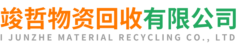 竣哲物资回收湖北站